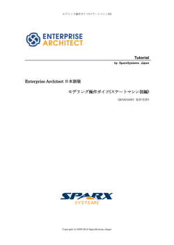 Tutorial Enterprise Architect 日本語版 モデリング操作ガイド(ステート