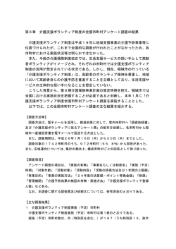 第6章 介護支援ボランティア制度の全国市町村アンケート調査