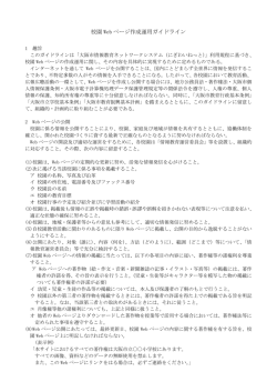 校園 Web ページ作成運用ガイドライン