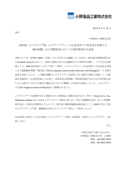 TECOS［ジャヌビア &reg;錠（シタグリプチン）の心血管系での安全性を評価