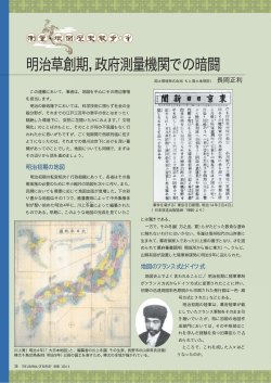 明治草創期，政府測量機関での暗闘