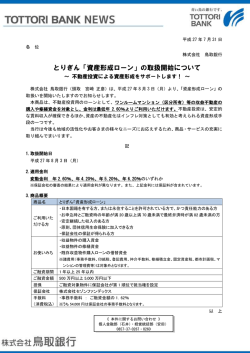 とりぎん「資産形成ローン」の取扱開始について