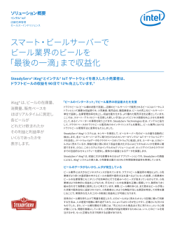 スマート・ビールサーバーで ビール業界のビールを 「最後の