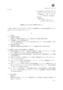 機構改正および主要人事異動のお知らせ（2015/3/17）