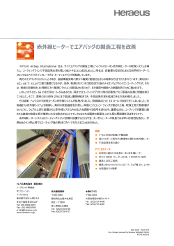 赤外線ヒーターでエアバッグの製造工程を改善