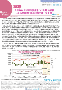 6年10ヵ月ぶりの安値をつけた原油価格 ～米当局は2016年に持ち直しを