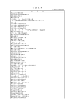 会 員 名 簿 - 一般社団法人 石川県自動車整備振興会・石川県自動車