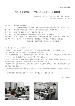SiC 6 月定例会 「フレッシュセミナー」報告書