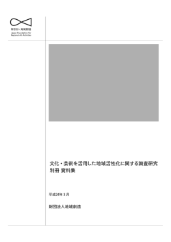 別冊資料集 - 地域創造