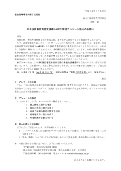 日本技術者教育認定機構(JABEE)関連アンケート協力のお願い