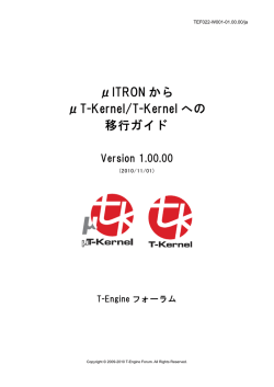 μITRON から μT-Kernel/T-Kernel への 移行ガイド
