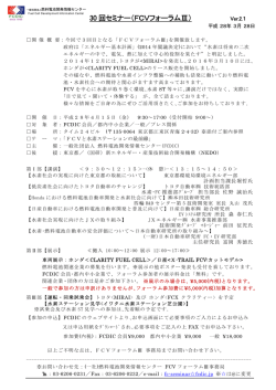 30 回セミナー（FCVフォーラムⅢ）