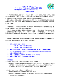 JICA 主催 公開セミナー 「パキスタン・アフガニスタンの女性に教育機会を