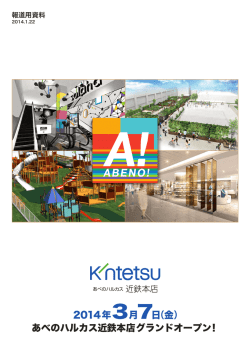 2014年3月7日（金） あべのハルカス近鉄本店グランドオープン！