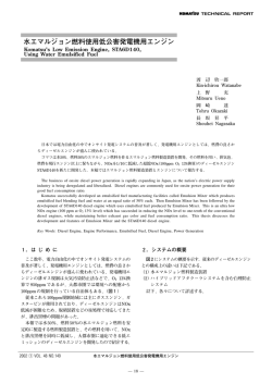 水エマルジョン燃料使用低公害発電機用エンジン