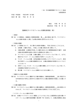 [組織名]マイクロフィルム文書取扱規程（例）