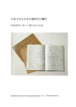 日記でみる日本占領時代の蘭印