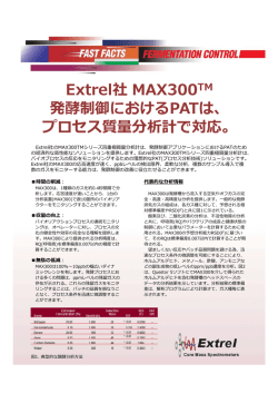 Extrel社 MAX300 発酵制御におけるPATは、 プロセス質量分析計で対応。