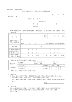 様式第 1 号（第 4 条関係） 神戸町骨髄移植ドナー助成金交付申請書兼