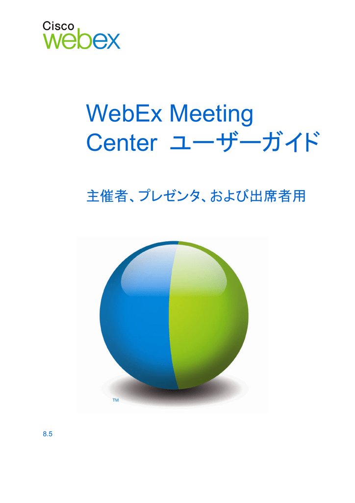 Webex Meeting Center ユーザーガイド