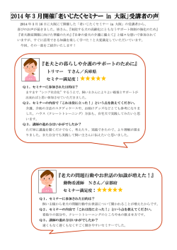 「老いじたくセミナー 月開催「老いじたくセミナー in 大阪」受講者の声
