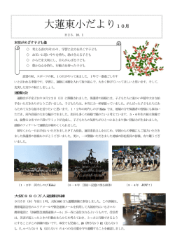 10月 大蓮東小学校だより