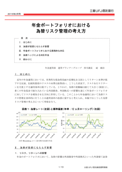 年金ポートフォリオにおける 為替リスク管理の考え方