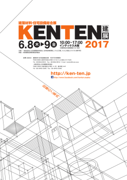 2017年1月31（火） - 建築材料・住宅設備総合展 KENTEN 建展