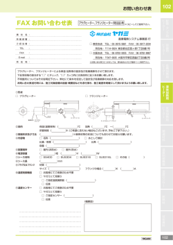 FAX お問い合わせ表