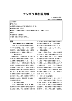 1月号 - 在アンゴラ日本国大使館