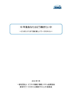 10 年後あなたはどう働きたいか - ビジネス機械・情報システム産業協会