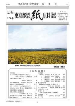 9月秋季号 - 東京都製紙原料協同組合