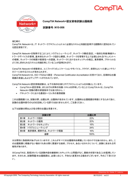 CompTIA Network+認定資格試験出題範囲 試験番号：N10-006