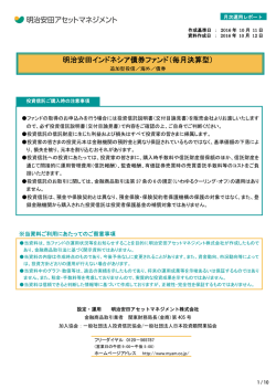 2016 年 10 月 - 明治安田アセットマネジメント