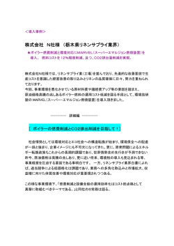 株式会社 N社様 （栃木県リネンサプライ業界）