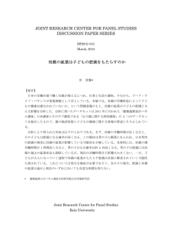 PDF - 慶應義塾大学 パネルデータ設計・解析センター