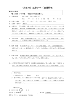 （熊谷市）記者クラブ取材情報