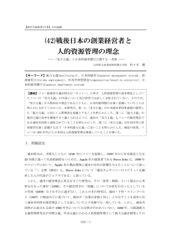 (42)戦後日本の創業経営者と 人的資源管理の理念