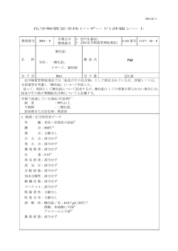 評価シート 整理番号 2001−9 官報公示 整理番号 1−527(化審法)