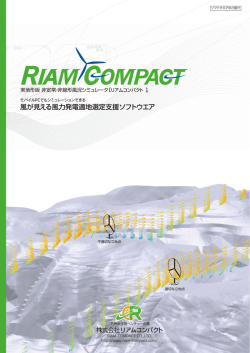 風が見える風力発電適地選定支援ソフトウエア