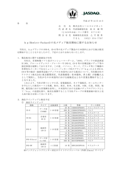 15.12.14 hp(Hewlett-Packard)の光メディア販売開始に関するお知らせ