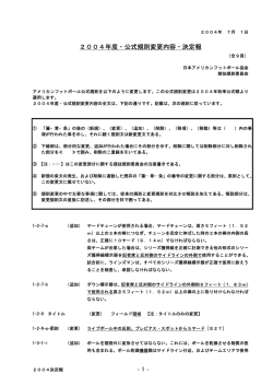 2004年度・公式規則変更内容・決定報
