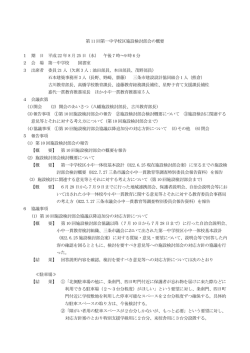 第11回第一中学校区小中一貫教育推進協議会 施設検討部会