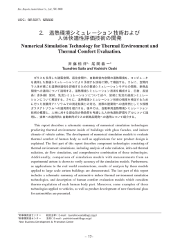 2. 温熱環境シミュレーション技術および 人体快適性評価