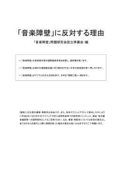 「音楽障壁」に反対する理由