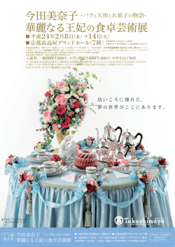 華麗なる王妃の食卓芸術展 - 今田美奈子 食卓芸術サロン