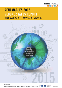 自然エネルギー世界白書 2015