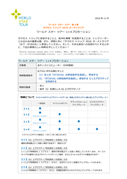 Page 1 2016 11 月 ワールド スター ツアー 第 4 弾 サクセス トリップ