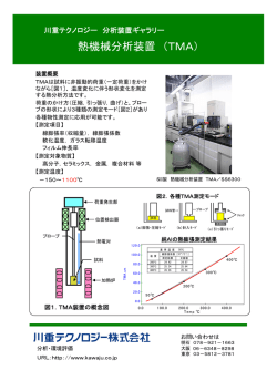 熱機械分析装置 （TMA）