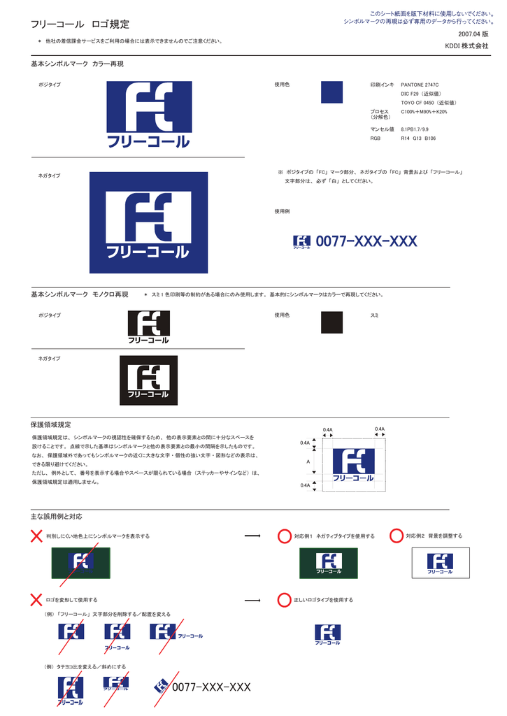 フリーコール ロゴ規定